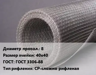 Сетка рифленая 8 Ячейка: 40х40 ГОСТ: ГОСТ 3306-88 СР-сложно рифленая